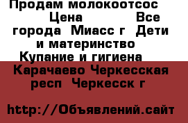 Продам молокоотсос Avent  › Цена ­ 1 000 - Все города, Миасс г. Дети и материнство » Купание и гигиена   . Карачаево-Черкесская респ.,Черкесск г.